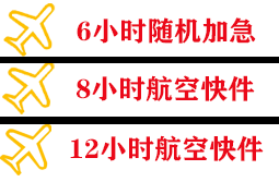 额济纳旗桃来航空托运快递公司,专业空运当天件